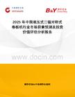 2025年中國液壓式三錕對稱式卷板機行業市場前景預測及投資價值評估分析報告
