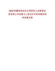 2025新疆塔城地區(qū)沙灣國有土地管理運營有限公司招聘3人筆試歷年參考題庫附帶答案詳解