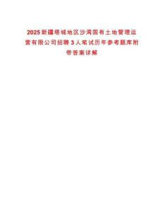 2025新疆塔城地區(qū)沙灣國有土地管理運營有限公司招聘3人筆試歷年參考題庫附帶答案詳解