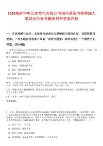 2025湖南華電長(zhǎng)沙發(fā)電有限公司面向系統(tǒng)內(nèi)招聘26人筆試歷年參考題庫(kù)附帶答案詳解