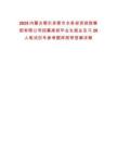 2025內(nèi)蒙古鄂爾多斯市水務(wù)投資控股集團有限公司招募高校畢業(yè)生就業(yè)見習(xí)26人筆試歷年參考題庫附帶答案