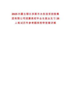 2025內(nèi)蒙古鄂爾多斯市水務(wù)投資控股集團(tuán)有限公司招募高校畢業(yè)生就業(yè)見習(xí)26人筆試歷年參考題庫附帶答案
