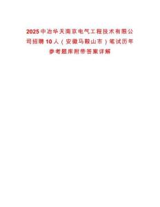 2025中冶華天南京電氣工程技術(shù)有限公司招聘10人（安徽馬鞍山市）筆試歷年參考題庫附帶答案詳解