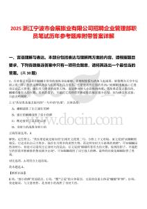 2025浙江寧波市會(huì)展旅業(yè)有限公司招聘企業(yè)管理部職員筆試歷年參考題庫(kù)附帶答案詳解
