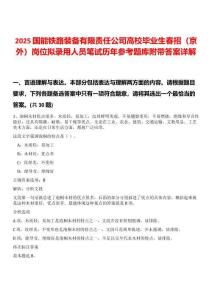 2025國(guó)能鐵路裝備有限責(zé)任公司高校畢業(yè)生春招（京外）崗位擬錄用人員筆試歷年參考題庫附帶答案詳解