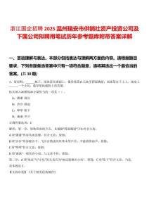 浙江國企招聘2025溫州瑞安市供銷社資產(chǎn)投資公司及下屬公司擬聘用筆試歷年參考題庫附帶答案詳解