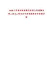 2025山西離柳焦煤集團(tuán)有限公司招聘法律人員6人筆試歷年參考題庫附帶答案詳解