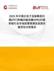 2025年中國(guó)正電子發(fā)射斷層掃描(PET)和磁共振成像(MRI)掃描系統(tǒng)行業(yè)市場(chǎng)前景預(yù)測(cè)及投資價(jià)值評(píng)估分析報(bào)告