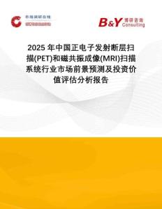 2025年中國正電子發(fā)射斷層掃描(PET)和磁共振成像(MRI)掃描系統(tǒng)行業(yè)市場前景預(yù)測及投資價(jià)值評(píng)估分析報(bào)告