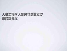 人機工程學人體尺寸身高立姿眼肘部高度PPT課件