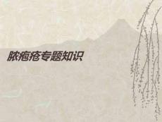 膿皰瘡專題知識PPT課件