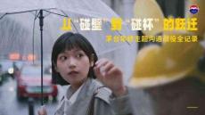 茅臺年終主題溝通戰役金記錄