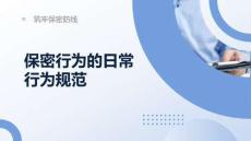 保密行為的日常行為規(guī)范