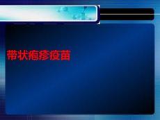 帶狀皰疹疫苗PPT課件