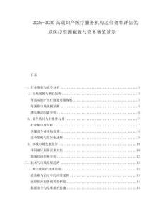 2025-2030高端婦產(chǎn)醫(yī)療服務(wù)機構(gòu)運營效率評估優(yōu)質(zhì)醫(yī)療資源配置與資本增值前景