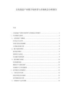 文化創(chuàng)意產(chǎn)業(yè)數(shù)字化轉(zhuǎn)型與市場機會分析報告