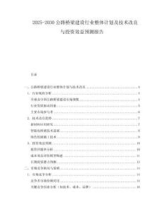 2025-2030公路橋梁建設(shè)行業(yè)整體計(jì)劃及技術(shù)改良與投資效益預(yù)測(cè)報(bào)告