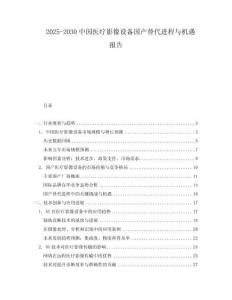 2025-2030中國醫(yī)療影像設(shè)備國產(chǎn)替代進(jìn)程與機(jī)遇報(bào)告