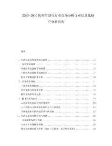 2025-2030醫(yī)藥信息化行業(yè)市場分析行業(yè)信息化研究分析報(bào)告