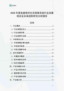 2026年緊急避難所生活保障系統(tǒng)行業(yè)發(fā)展現(xiàn)狀及未來趨勢(shì)研究分析報(bào)告