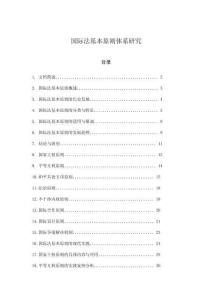 國(guó)際法基本原則體系研究