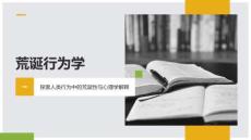 荒誕行為學探索人類行為中的荒誕性與心理學解釋