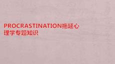 Procrastination拖延心理學(xué)專題知識(shí)PPT課件