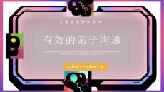 有效的親子溝通家庭教育講座