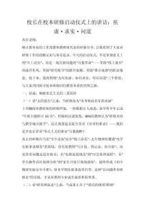 校長(zhǎng)在校本研修啟動(dòng)儀式上的講話(huà)：祛虛、求實(shí)、問(wèn)道