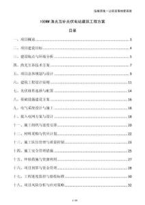 100MW漁光互補光伏電站建筑工程方案