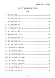 200萬千瓦風(fēng)電項目施工方案