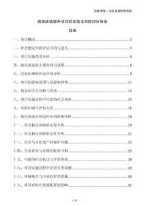 病房改造提升項(xiàng)目社會穩(wěn)定風(fēng)險評估報告