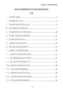 城市供水管網(wǎng)建設(shè)項(xiàng)目社會穩(wěn)定風(fēng)險評估報告