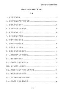 城市住宅高層結(jié)構(gòu)優(yōu)化方案