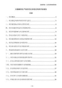 次氯酸鈉生產線項目社會穩定風險評估報告