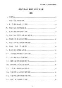 堤防工程水土保持與生態(tài)恢復(fù)方案