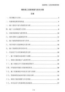 堤防施工資源調(diào)度與優(yōu)化方案