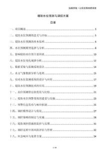 堤防水位預(yù)測與調(diào)控方案