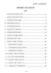 房屋抗震設(shè)計(jì)與施工實(shí)施方案