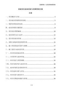 房屋項目成本控制與預算管理方案