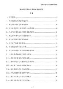 風(fēng)電項(xiàng)目社會穩(wěn)定風(fēng)險評估報告