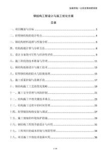 鋼結(jié)構(gòu)工程設(shè)計(jì)與施工優(yōu)化方案