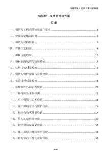 鋼結(jié)構(gòu)工程質(zhì)量檢驗(yàn)方案