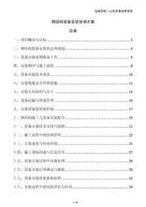 鋼結(jié)構(gòu)設(shè)備安裝協(xié)調(diào)方案