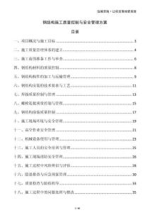 鋼結(jié)構(gòu)施工質(zhì)量控制與安全管理方案
