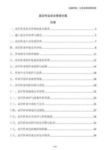 高空作業(yè)安全管理方案