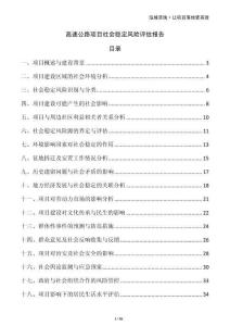 高速公路項(xiàng)目社會穩(wěn)定風(fēng)險評估報告