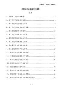 工程施工進度監(jiān)控與調(diào)整