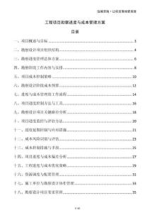 工程項目勘察進度與成本管理方案