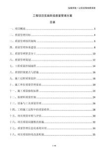 工程項(xiàng)目實(shí)施階段質(zhì)量管理方案